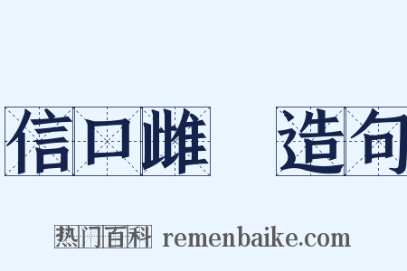信口雌黃造句是什么意思的图片